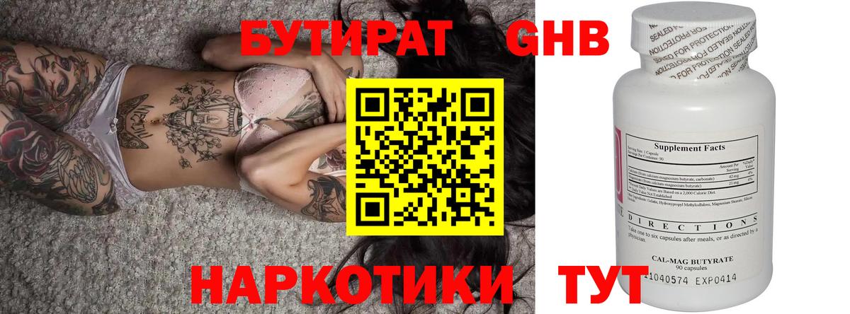 Минеральные Воды  БУТИРАТ бутандиол  Бутират  Вход с VPN 
