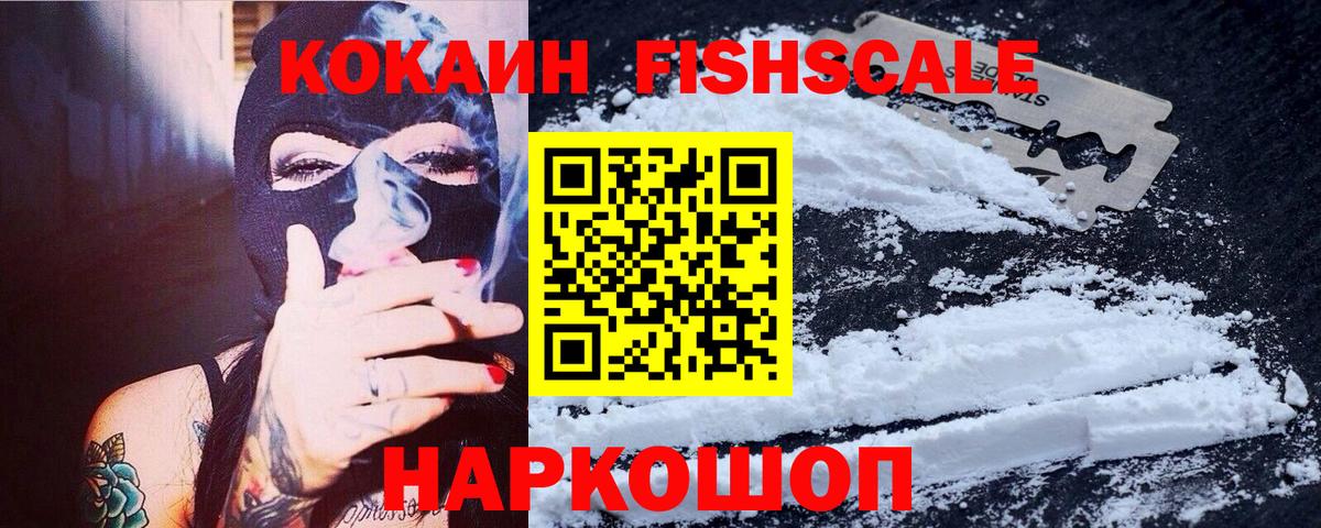 COCAIN  Вход с VPN  Минеральные Воды  COCAIN FishScale  Кокаин Fish Scale 
